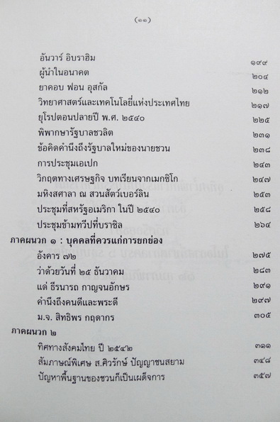 ทางออกแห่งยุคสมัย ทิศทางไทยสู่ศวรรษหน้า