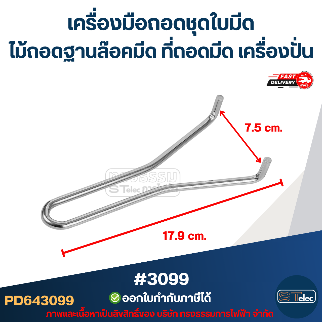 เครื่องมือถอดชุดใบมีด ไม้ถอดฐานล๊อคมีด ที่ถอดมีด เครื่องปั่น (แข็งแรง ทนทาน) #3099