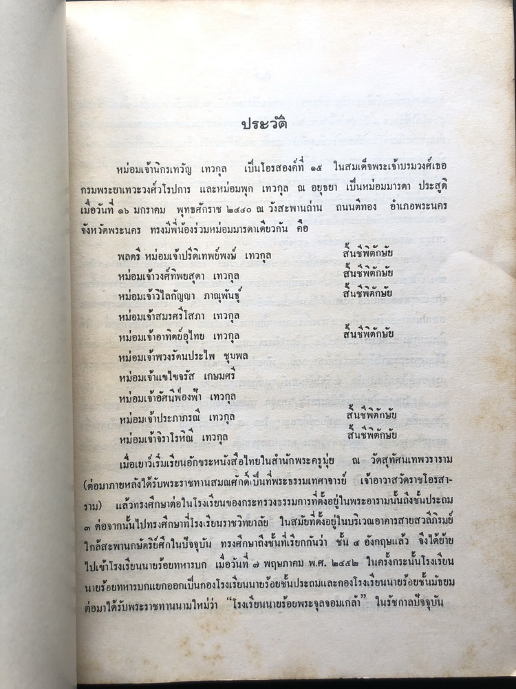 อนุสรณ์ในงานพระราชทานเพลิงศพ หม่อมเจ้านิกรเทวัญ เทวกุล อดีตปลัดกระทรวงการต่างประเทศ