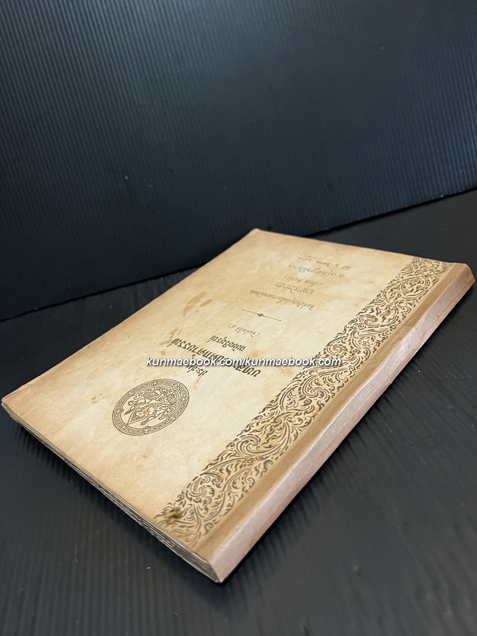 ประชุมบทละครดึกดำบรรพ์ ฉบับบริบูรณ์ / อนุสรณ์ นางอาจวิชชาสรร (ถ้ำทอง ชัยปาณี)