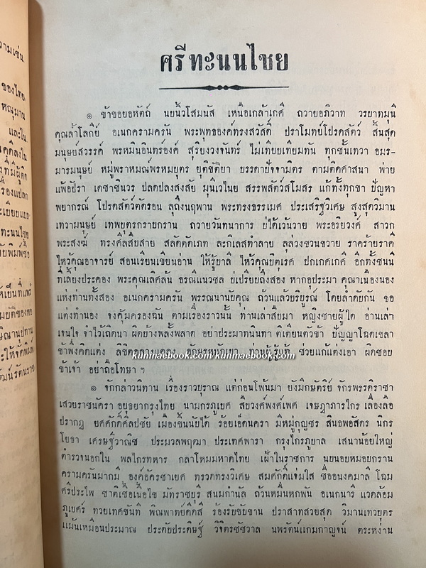 ศรีทะนนไชย ( สำนวนกาพย์ ) *หนังสือดี100เล่มที่คนไทยควรอ่าน* อนุสรณ์ เจ้าพระยาศรีพิพัฒน์รัตนราชโกษาธิบด