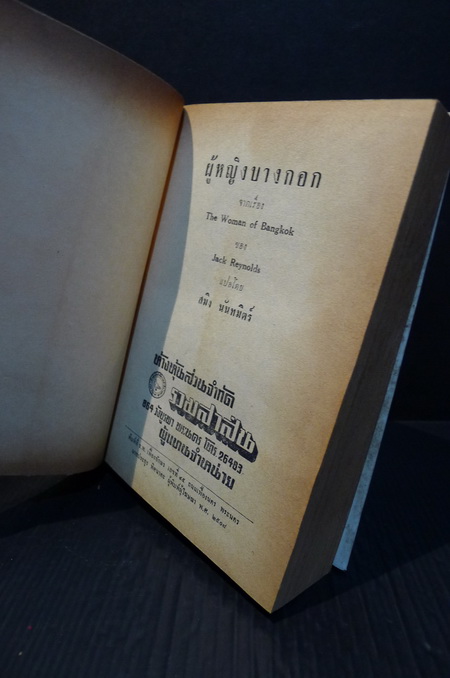 ผู้หญิงบางกอก ( A Woman of Bangkok )