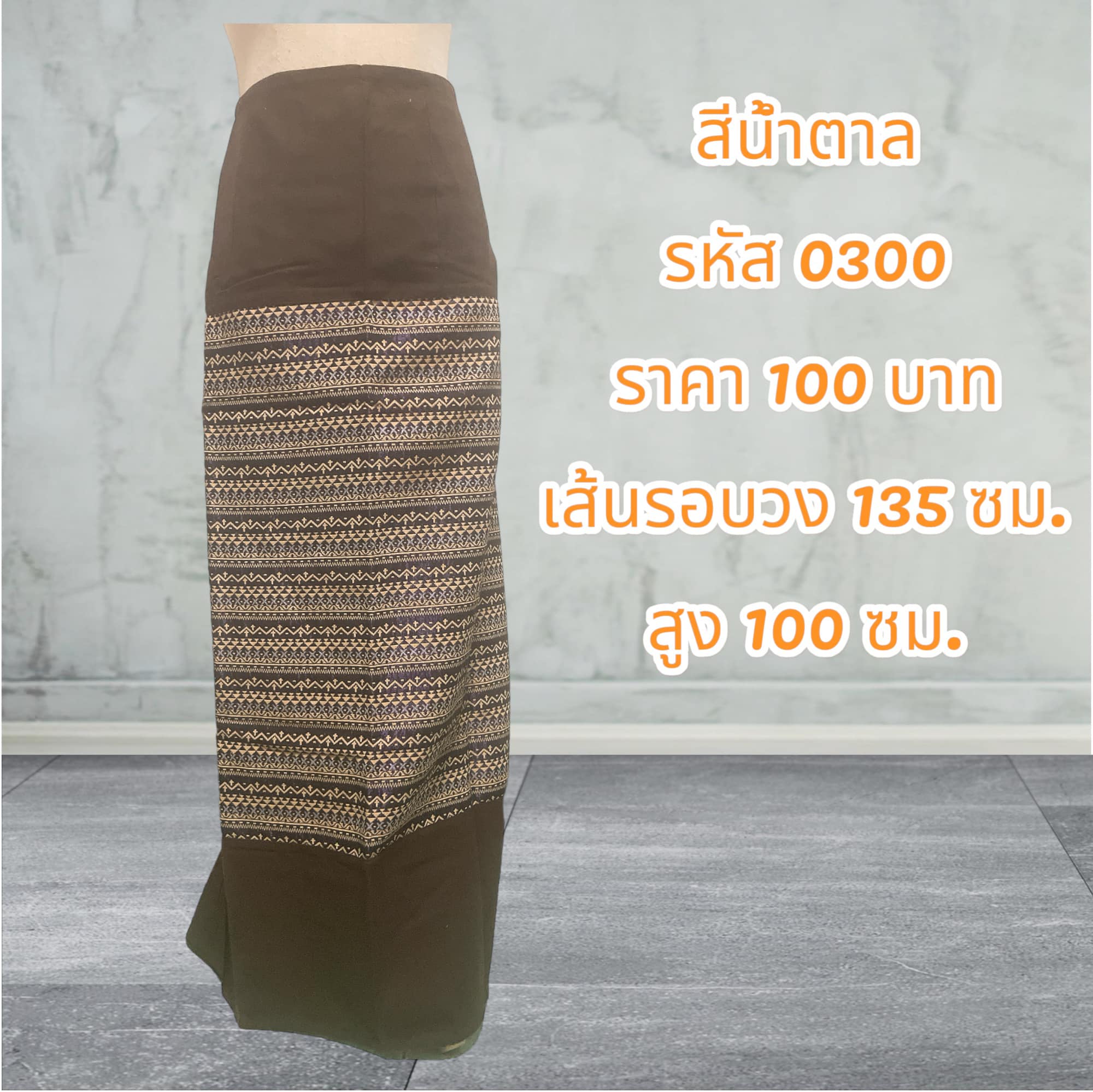 ผ้าถุงสำเร็จรูปแบบป้ายเย็บเชือกผูกเอวสีน้ำตาล