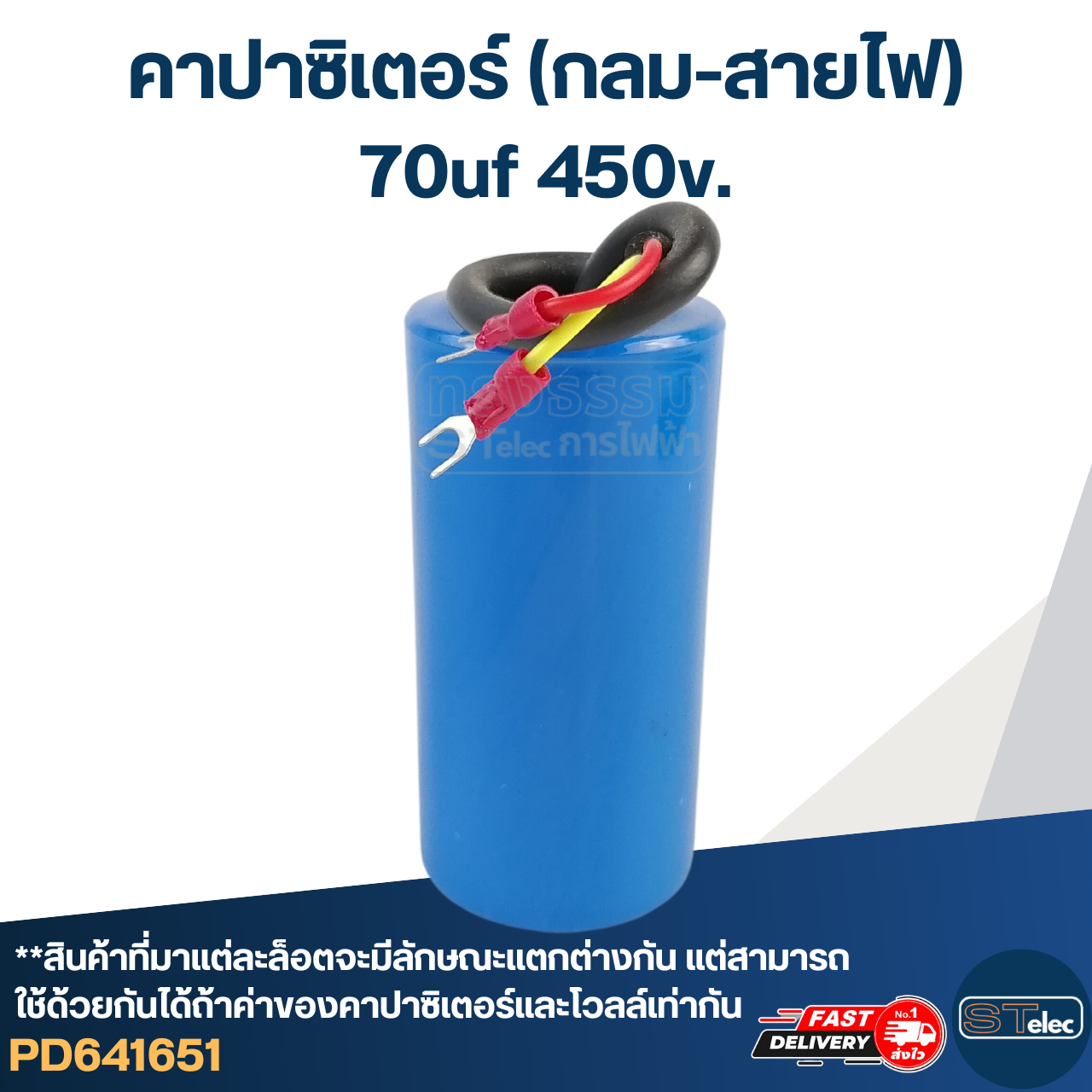 คาปาซิเตอร์ 70uf 450v.(กลม-สายไฟ)