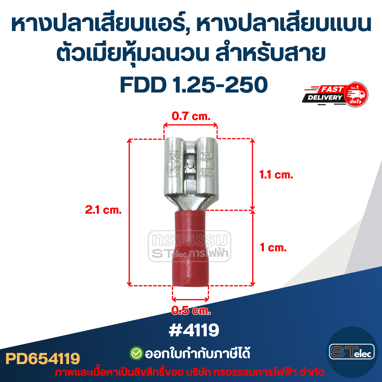 หางปลาเสียบแอร์, หางปลาเสียบแบน ตัวเมียหุ้มฉนวน สำหรับสาย FDD 1.25-250 (10ตัว/ห่อ)