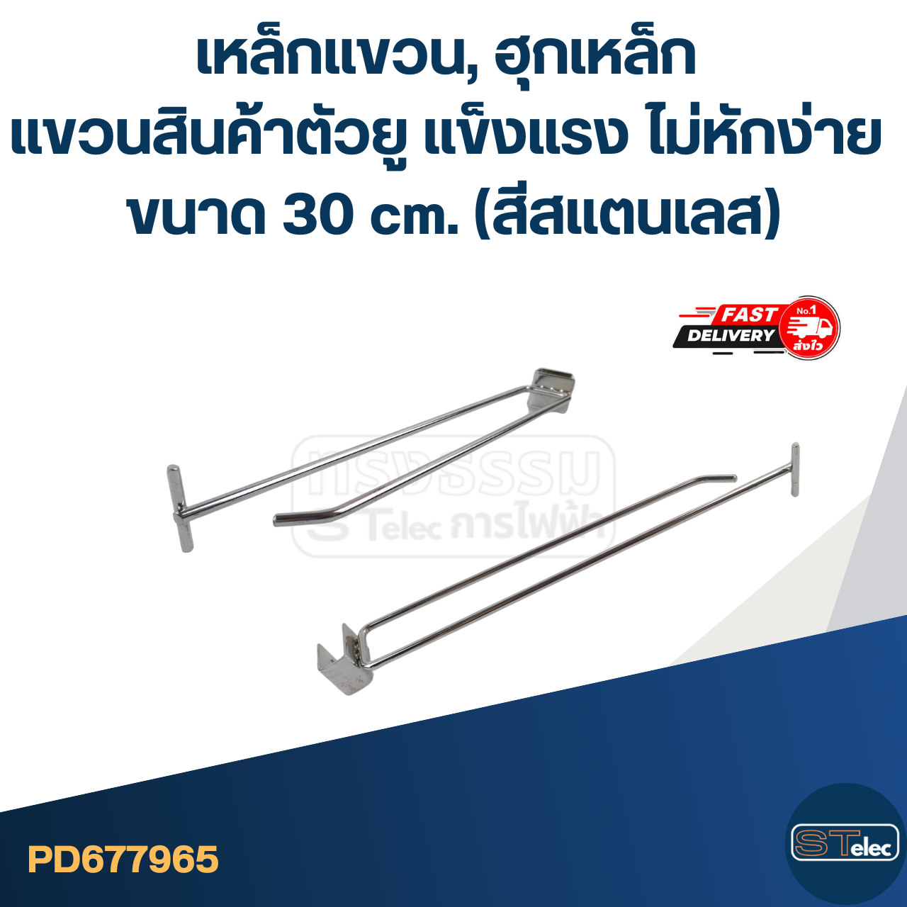 เหล็กแขวน, ฮุกเหล็ก แขวนสินค้าตัวยู แข็งแรง ไม่หักง่าย ขนาด 30 cm. (สีสแตนเลส)