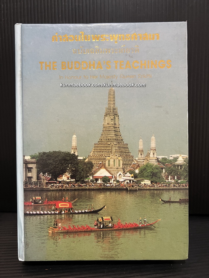 คำสอนในพระพุทธศาสนา ฉบับเฉลิมพระเกียรติ ( ไทย - อังกฤษ ) *พร้อมภาพ ครูเหม เวชกร สวยงาม