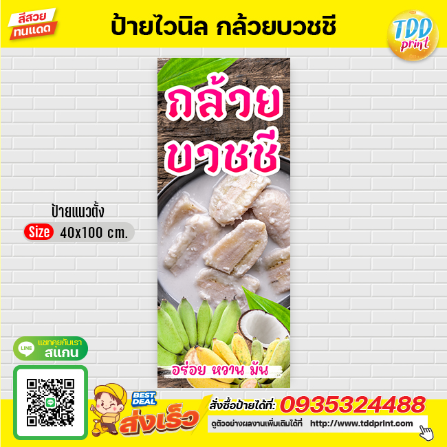 ป้ายไวนิลขนมกล้วยบวชชีV1 ป้ายทนแดด กันน้ำ ภาพคมชัด สีสวยสดใส พร้อมใช้งาน