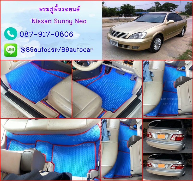 ขายพรมรถยนต์ Nissan Sunny ลายธนูสีฟ้าขอบแดง