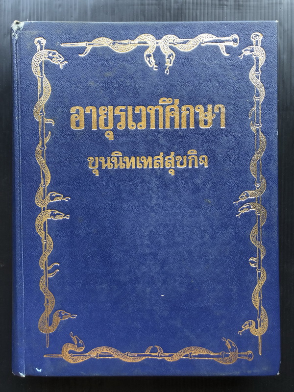 อายุรเวทศึกษา / สรรพยาวิจารณ์ เล่ม 1-2 ( วิชาแพทย์แผนโบราณ ) โดย ขุนนิทเทสสุขกิจ