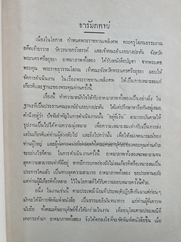 มูลบทบรรพกิจ (หนังสือเรียนสมัยต้นรัตนโกสินทร์) อนุสรณ์ พระครูโสภณธรรมภาณ อดีตเจ้าอาวาสวัดวรนายกรังสรรค์ จ.อยุธยา