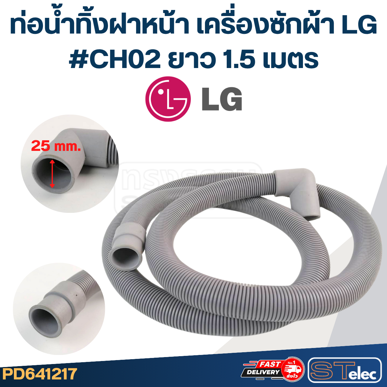 ท่อน้ำทิ้งฝาหน้า เครื่องซักผ้า LG (รุ่นใหม่ เหนียว ทนแดด)