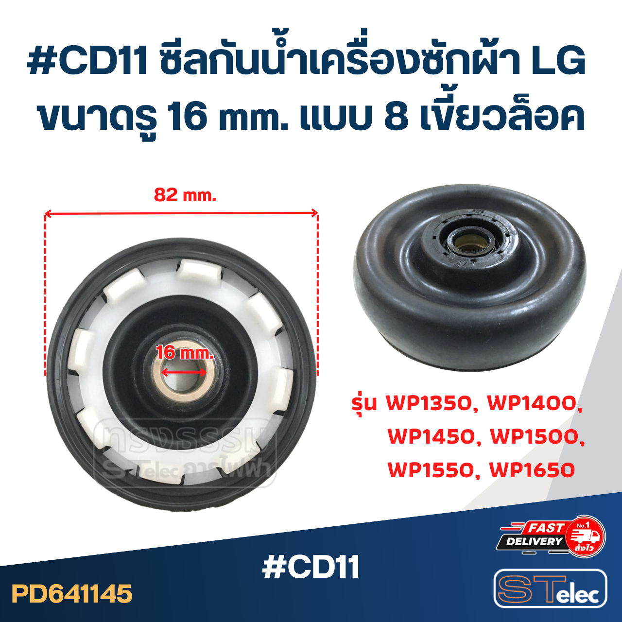 #CD11 ซีลกันน้ำเครื่องซักผ้า LG รุ่น WP1350 , WP1400 , WP1450 , WP1500 , WP1550 , WP1650 ขนาดรู 16 mm. แบบ 8 เขี้ยวล็อค อะไหล่เครื่องซักผ้า
