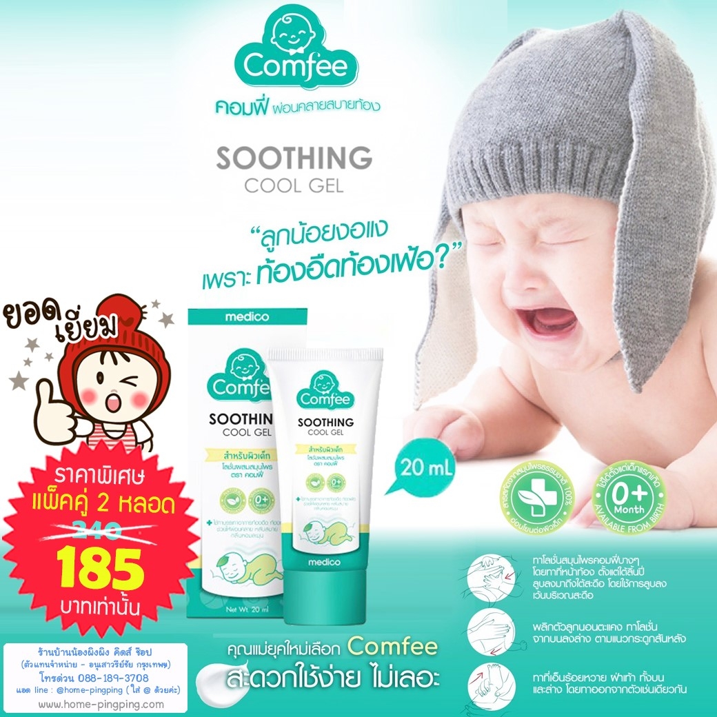 [แพ็คคู่ 2 หลอด] โลชั่นสมุนไพร Soothing Cool Gel ทาลดอาการท้องอืด (หมาหิงค์ธรรมชาติ 100%) สำหรับเด็ก กลิ่นเปปเปอร์มิ่น ยี่ห้อ Comfee