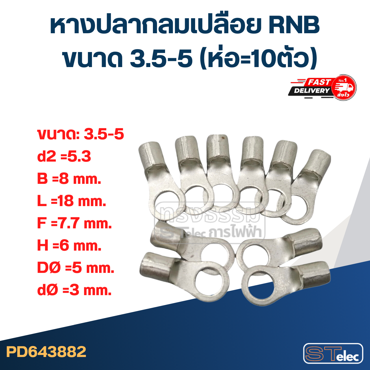 หางปลากลมเปลือย RNB 3.5-5 (ห่อ=10ตัว)