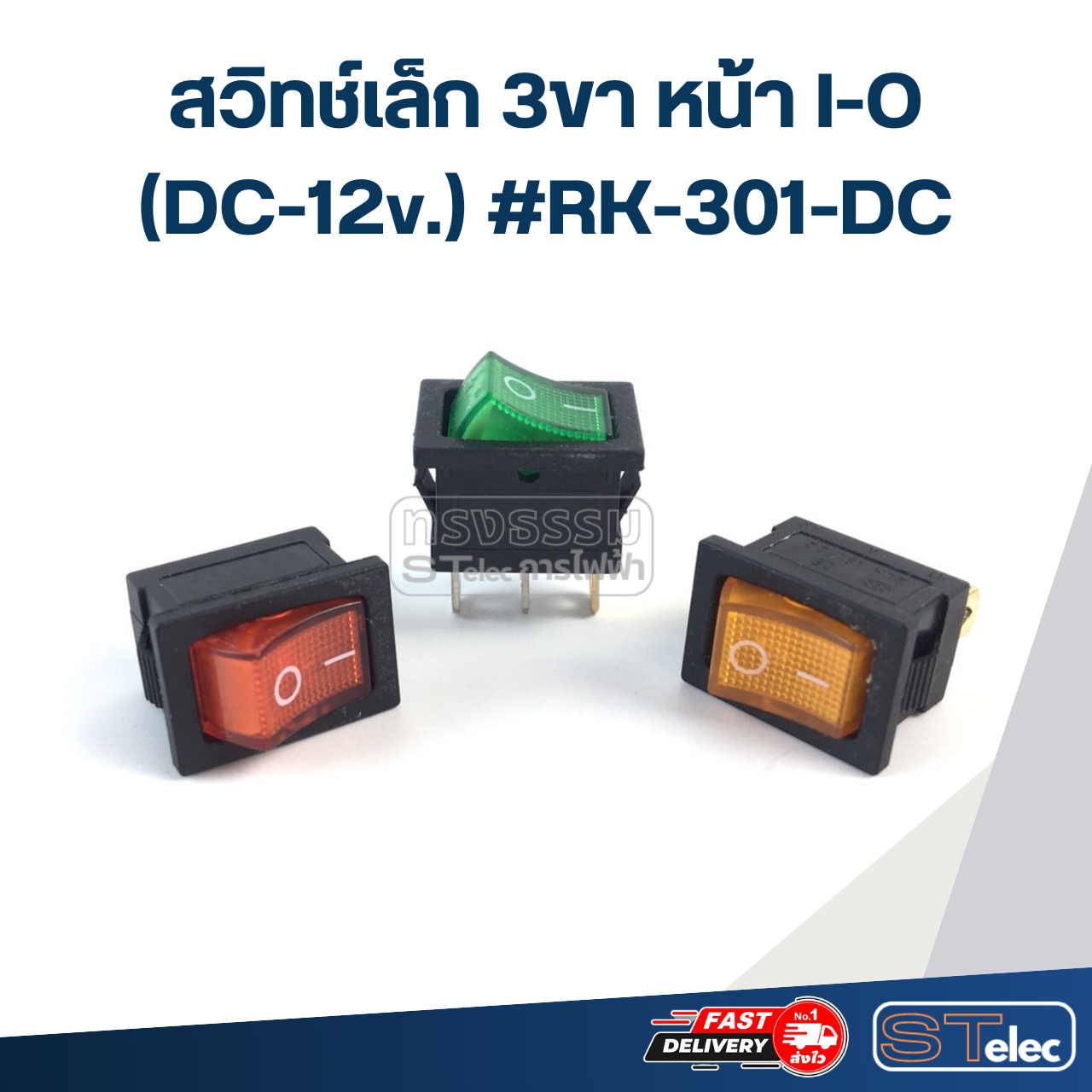 สวิทช์เล็ก 3ขา หน้า I-O (DC-12v.) #RK-301-DC
