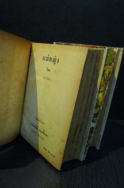 แม่หญิง ( 2 เล่มชุด ) ผลงานของ วราภา (วราภา ณ สงขลา)