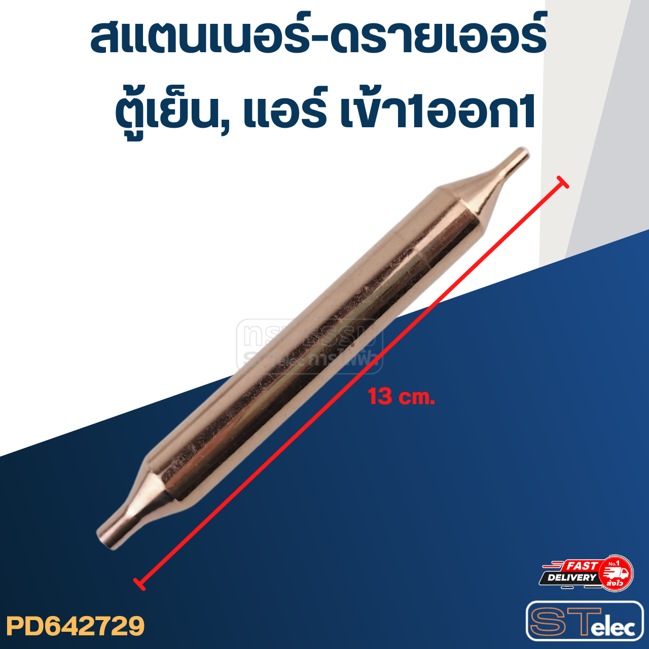 สแตนเนอร์-ดรายเออร์ ตู้เย็น, แอร์ เข้า1ออก1 #GR-15