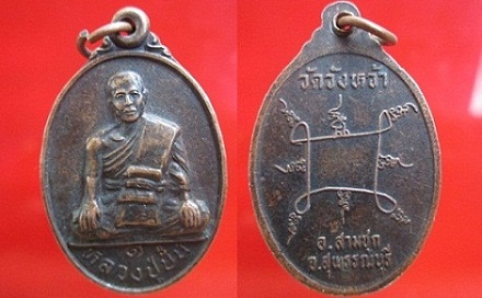 เหรียญหลวงปู่ปั้น วัดวังหว้ารุ่น1 อ.สามชุก จ.สุพรรณบุรี