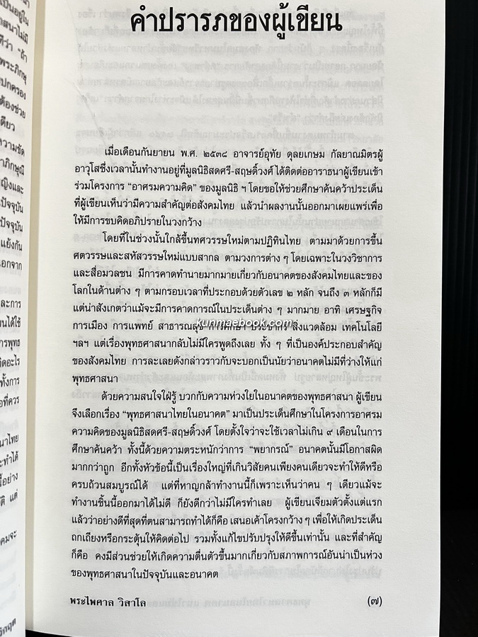 พุทธศาสนาไทยในอนาคตแนวโน้มและทางออกจากวิกฤต