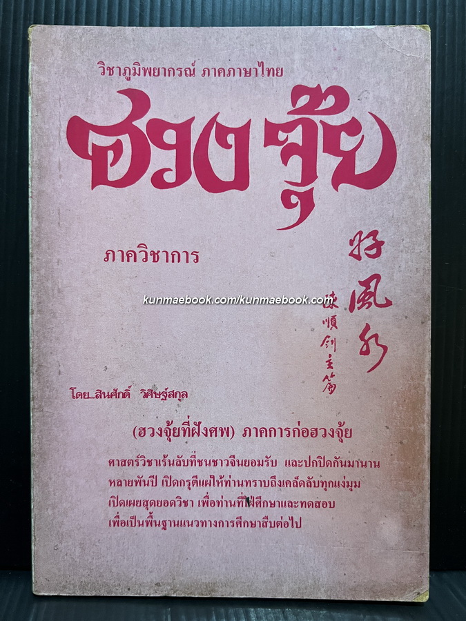 ฮวงจุ้ย ภาควิชาการ ( ฮวงจุ้ยที่ฝังศพ ) ภาคก่อการฮวงจุ้ย โดย สินศักดิ์ วิศิษฐ์สกุล