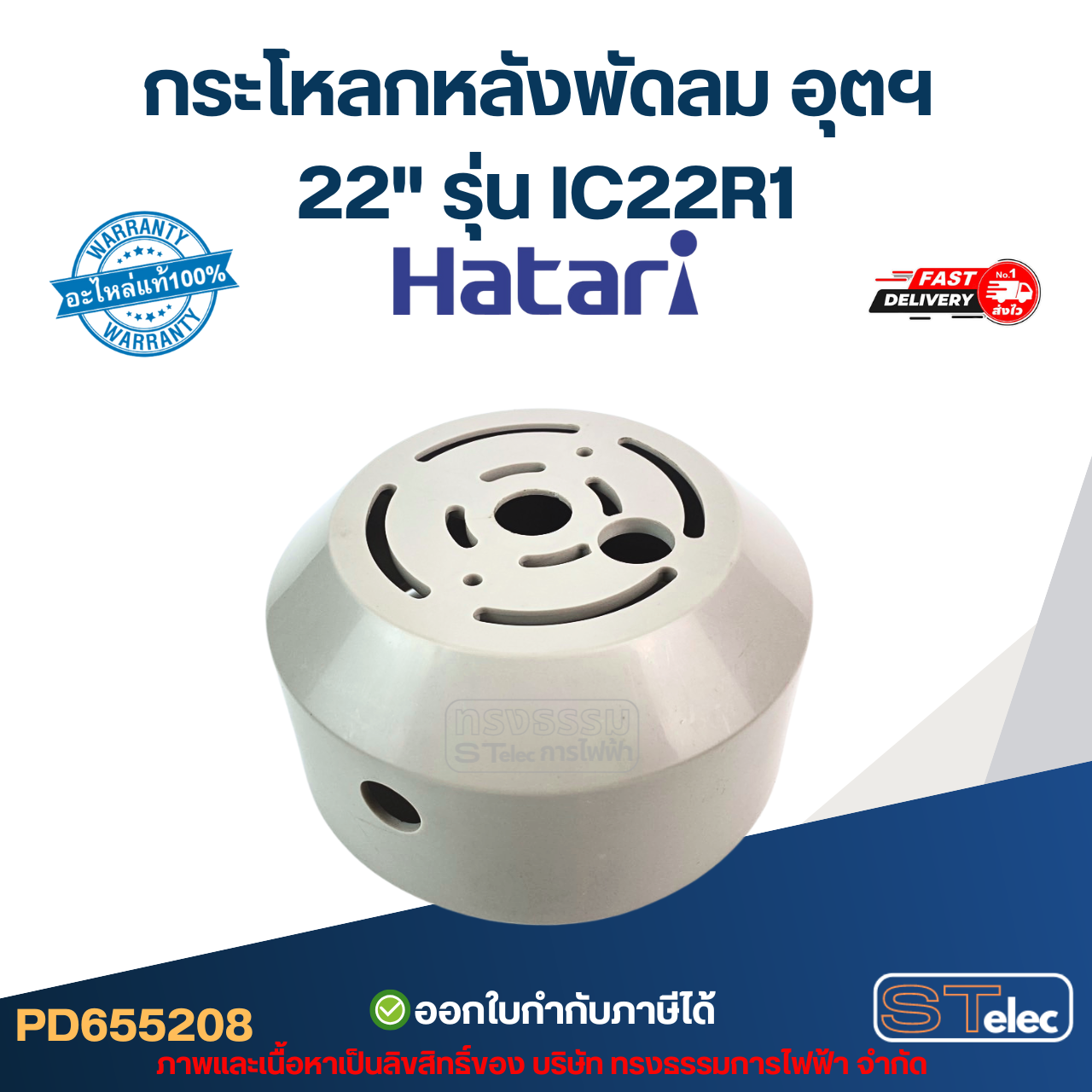 กระโหลกหลังพัดลม อุตฯ Hatari 22'' รุ่น IC22R1