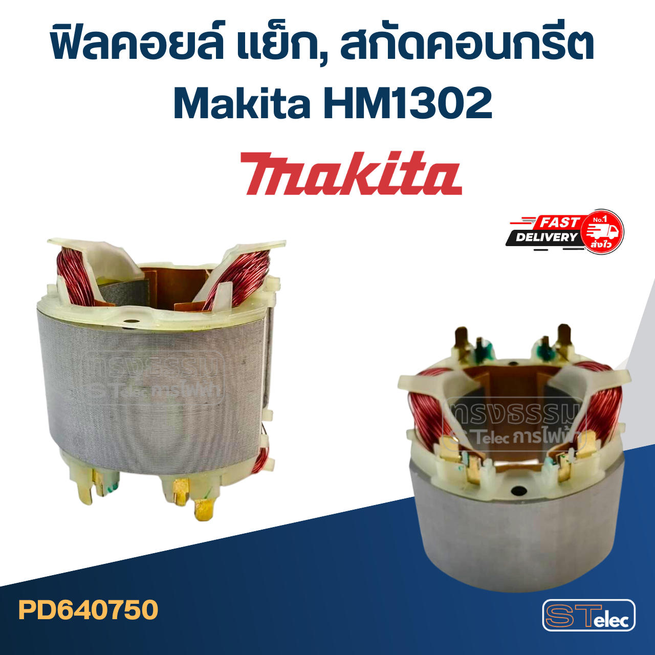 *เลิกจำหน่าย* ฟิลคอยล์ แย็ก, สกัดคอนกรีต มากีต้า Makita HM1302