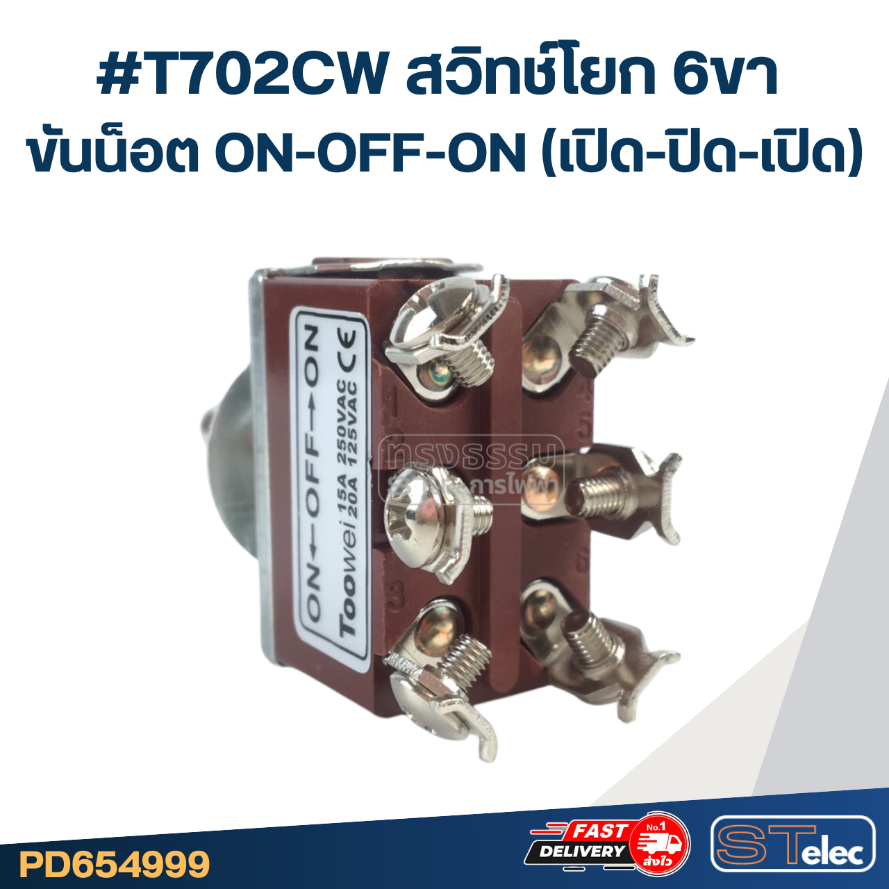 #T702CW สวิทช์โยก 6ขา ขันน็อต ON-OFF-ON(เปิด-ปิด-เปิด)