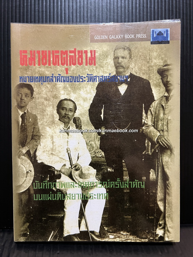 หมายเหตุสยามฯ บึกทึกเหตุการณ์สำคัญ และวิกฤตการเมืองในยุครัตนโกสินทร์