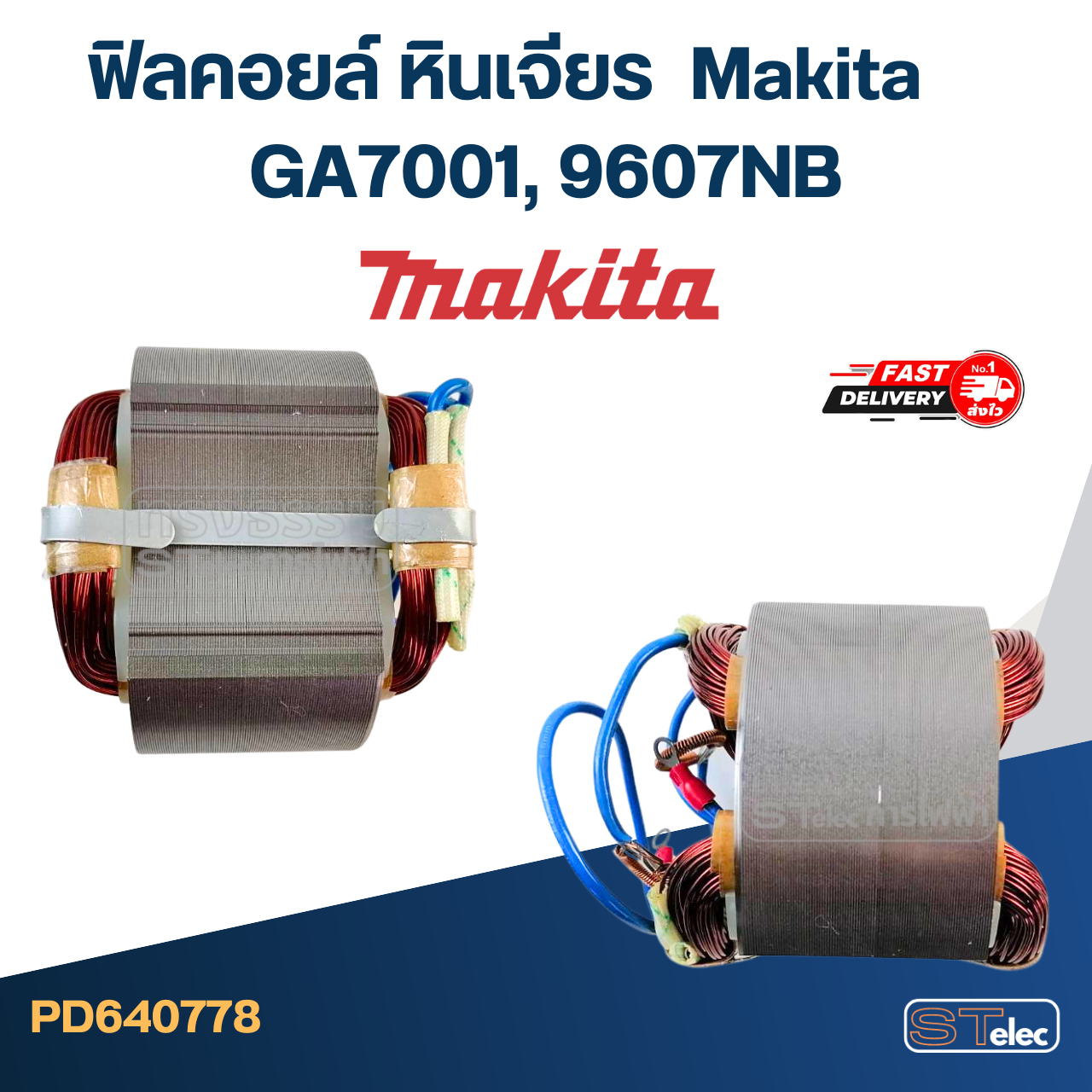 ฟิลคอยล์ หินเจียร มากีต้า Makita GA7001, 9607NB