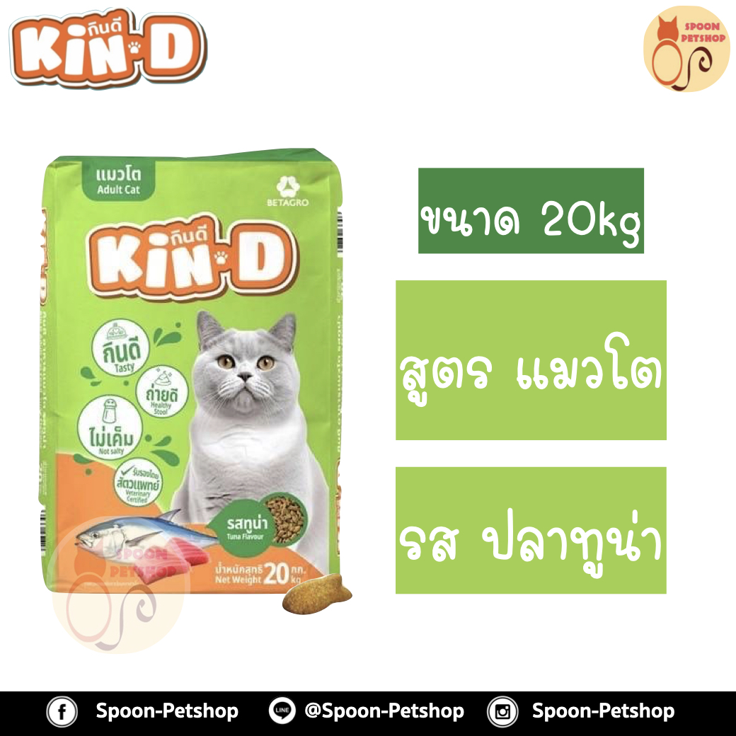 Kin Dee อาหารแมว กินดี สำหรับแมวโต รสปลาทูน่า กระสอบ 20kg