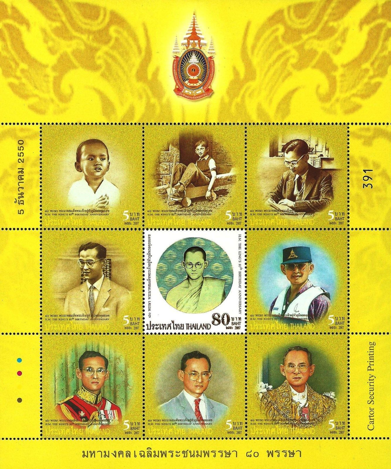 แสตมป์ชุดมหามงคลเฉลิมพระชนมพรรษา 80 พรรษา ชุด 2 ปี 2550 (ยังไม่ใช้)