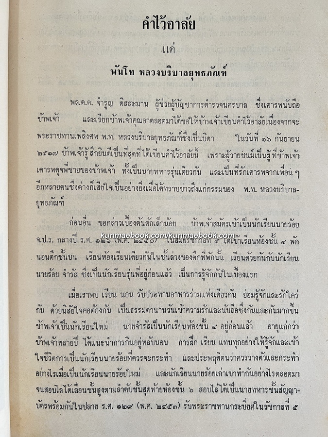 อนุสรณ์ในงานพระราชทานเพลิงศพ พ.ท. หลวงบริบาลยุทธภัณฑ์ ( จำรัส ดิสสะมาน ) ต.ม., ต.ช.