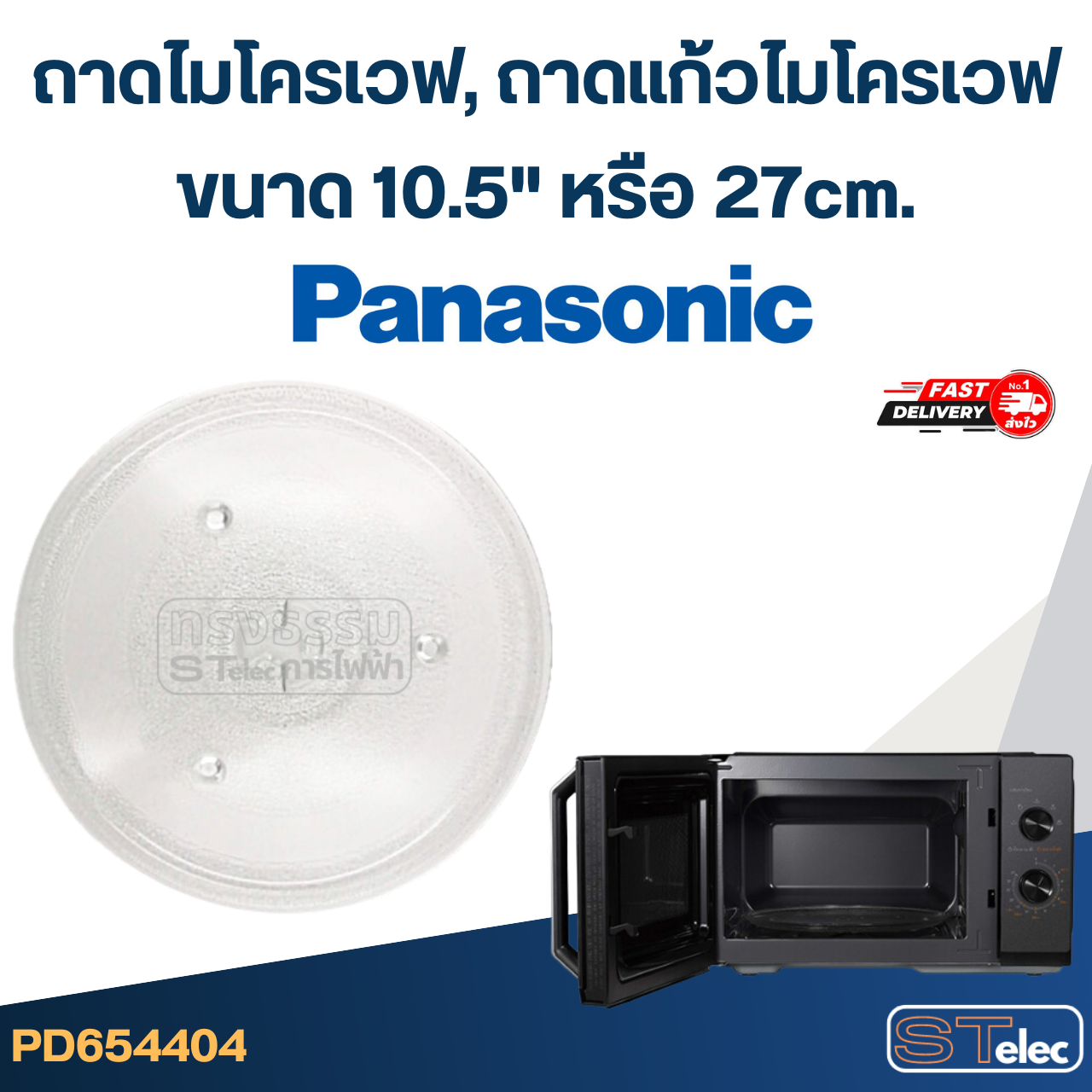ถาดไมโครเวฟ, ถาดแก้วไมโครเวฟ Panasonic (10.5") #MA02