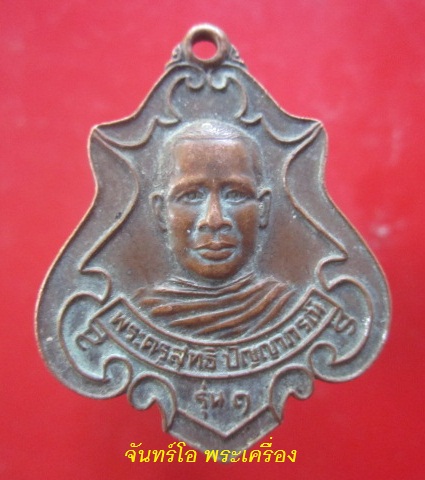 @@เหรียญรุ่น1 พระครูสิทธิ ปัญญาภรณ์ วัดจานตะโนน อ.เมือง จ.อุบลราชธานี@@หายากแล้วครับผม