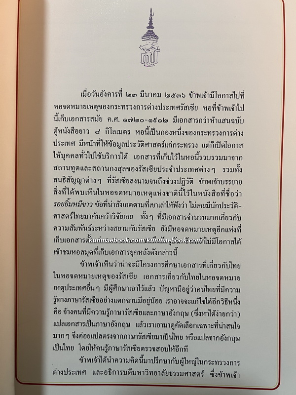 100 ปี ความสัมพันธ์สยาม-รัสเซีย : คำแปลเอกสารประวัติศาสตร์