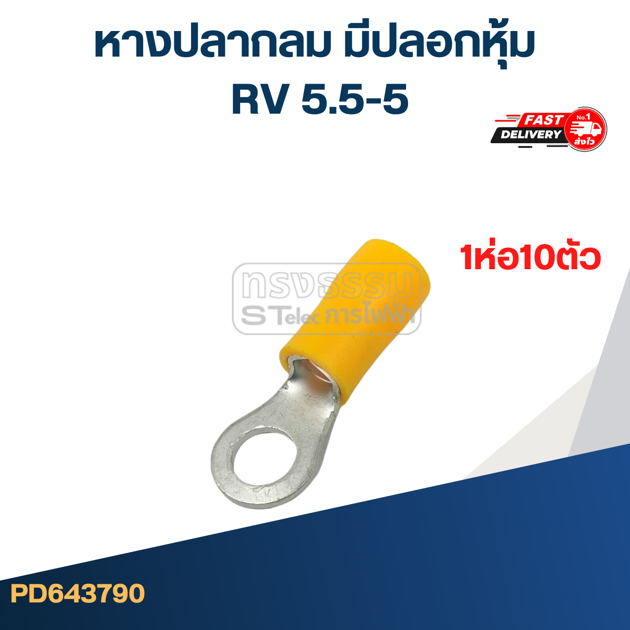 หางปลากลม มีปลอกหุ้ม RV 5.5-5(ห่อ=10ตัว)