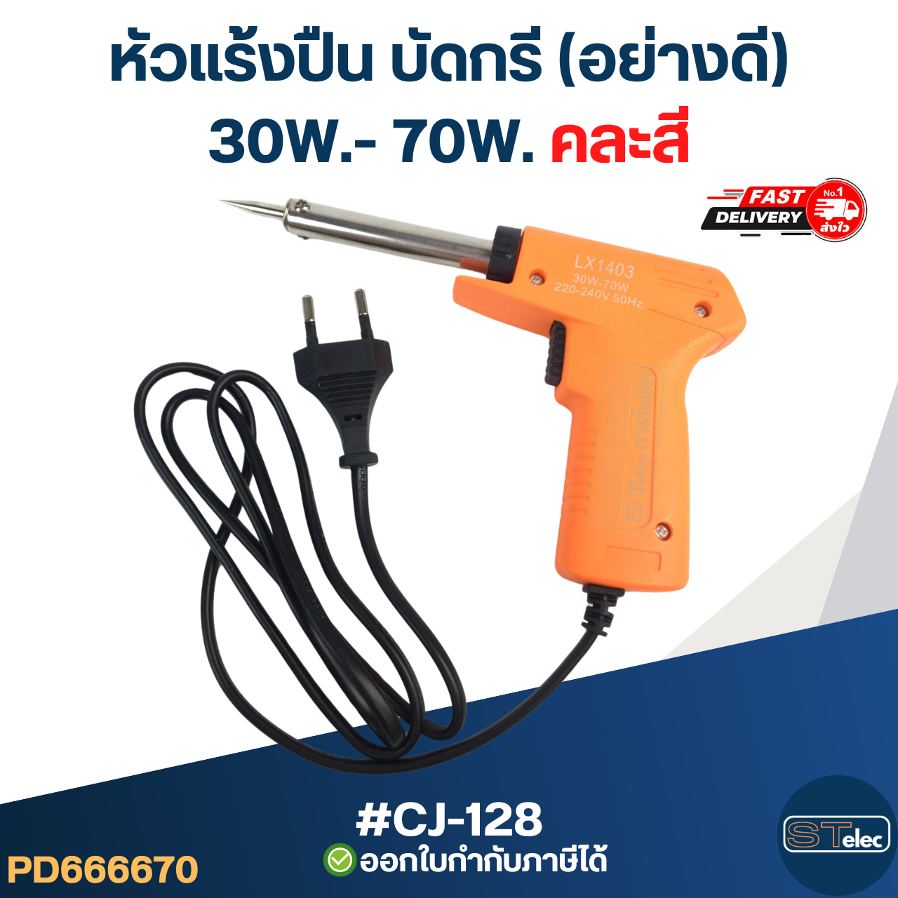 หัวแร้งปืน บัดกรี (อย่างดี)