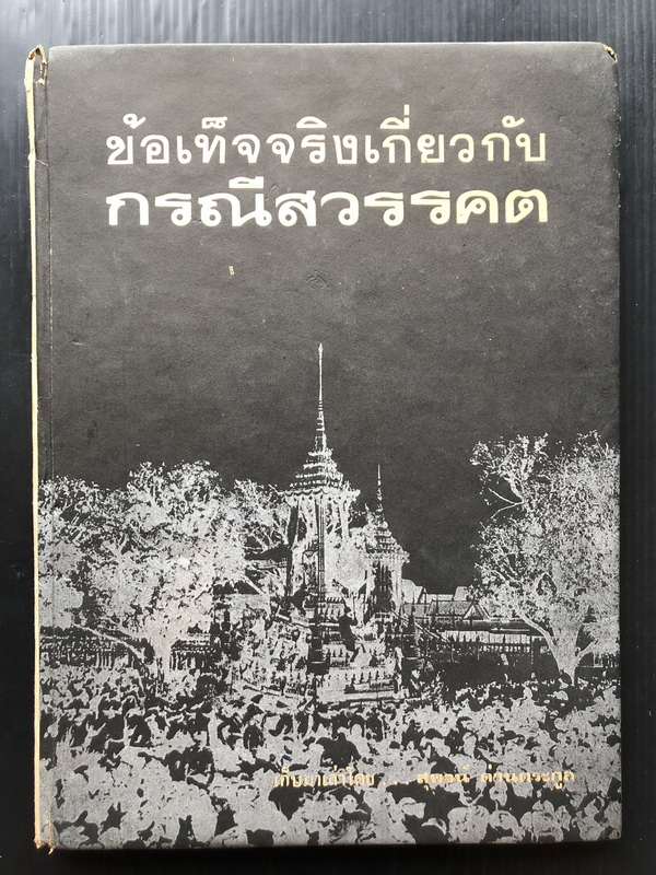 ข้อเท็จจริงเกี่ยวกับกรณีสวรรคต ผลงานของ สุพจน์ ด่านตระกูล