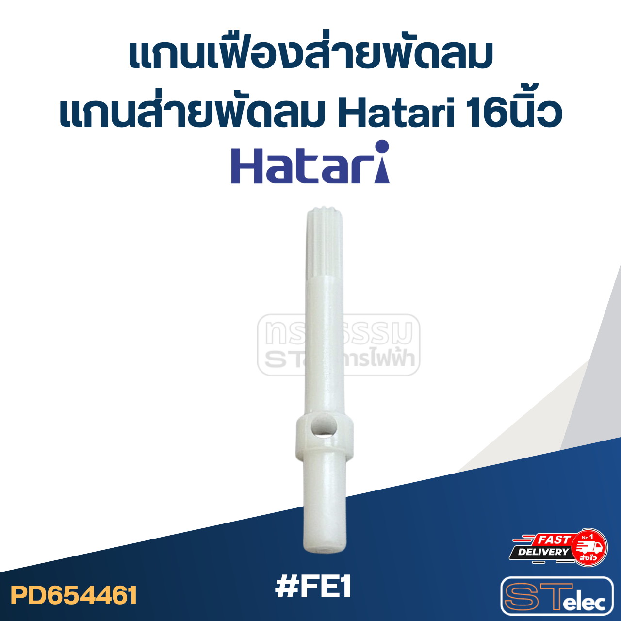 #FE1 แกนเฟืองส่ายพัดลม, แกนส่ายพัดลม Hatari 16นิ้ว (เกรดดี)