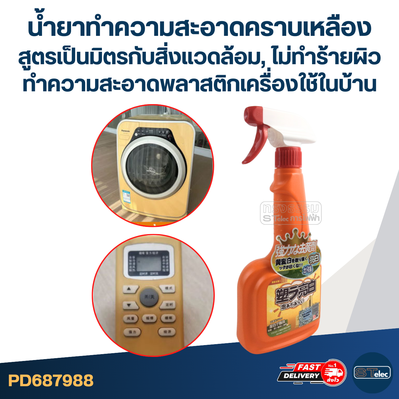 น้ำยาทำความสะอาดคราบเหลือง สูตรเป็นมิตรกับสิ่งแวดล้อม, ไม่ทำร้ายผิว ทำความสะอาดพลาสติกเครื่องใช้ในบ้านต่างๆ ได้อย่างมีประสิทธิภาพ