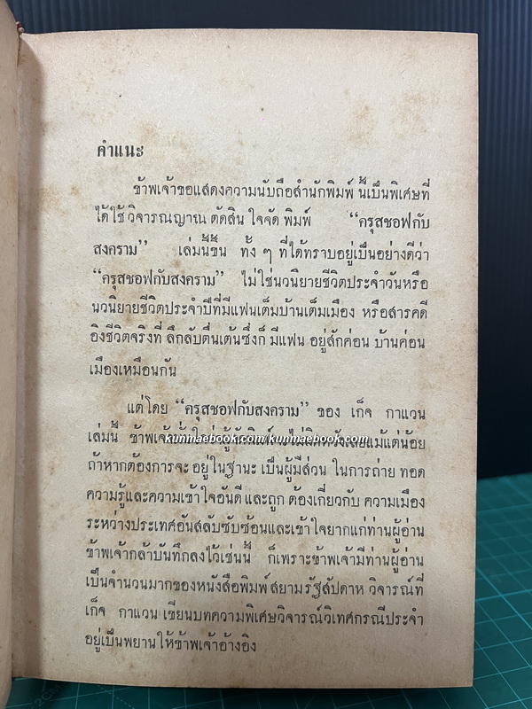 ครุสซอฟกับสงคราม ผลงานของ เก็จ กาแวน *นามปากกาของ แสวง ตุงคะบรรหาร อดีตนักหนังสือพิมพ์