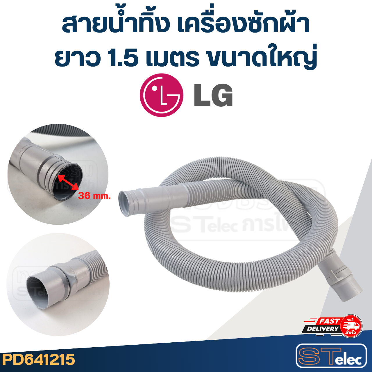 สายน้ำทิ้ง เครื่องซักผ้า LG (รุ่นใหม่ เหนียว ทนแดด)