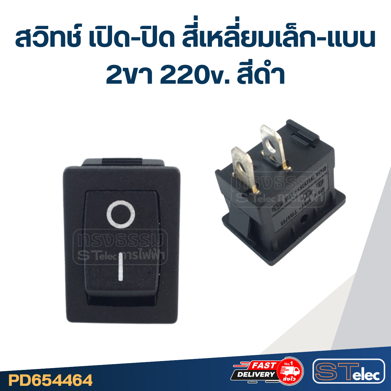 สวิทช์ เปิด-ปิด สี่เหลี่ยมเล็ก-แบน 2ขา 220v. สีดำ