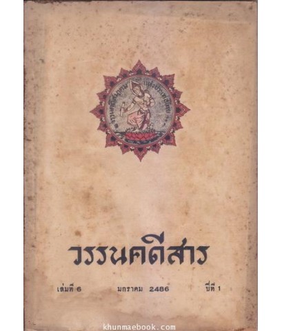 วรรนคดีสาร ปีที่ 1 เล่ม 6 ประจำเดือน มกราคม 2486 -ตีพิมพ์ด้วยภาษาวิบัติ-
