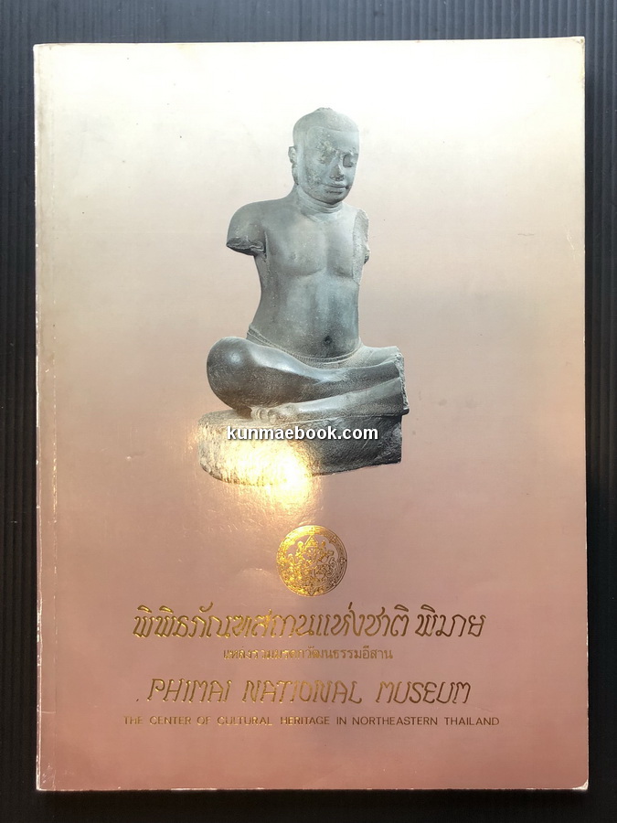 พิพิธภัณฑสถานแห่งชาติ พิมาย : แหล่งรวมมรดกวัฒนธรรมอีสาน / พิเศษ เจียจันทร์พงษ์ บรรณาธิการ