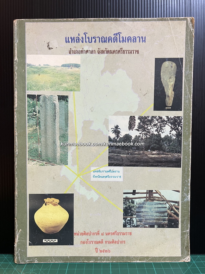 แหล่งโบราณคดีโมคลาน อำเภอท่าศาลา จังหวัดนครศรีธรรมราช
