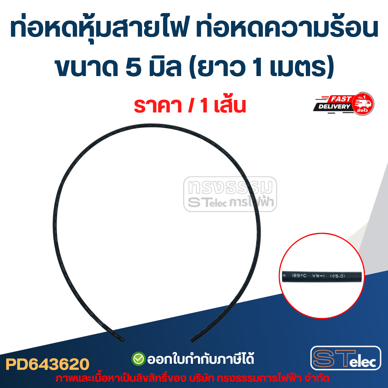 ท่อหดหุ้มสายไฟ, ท่อหดความร้อน ขนาด 5มิล ( ยาว 1เมตร) เกรดอย่างดี ทนความร้อนสูง
