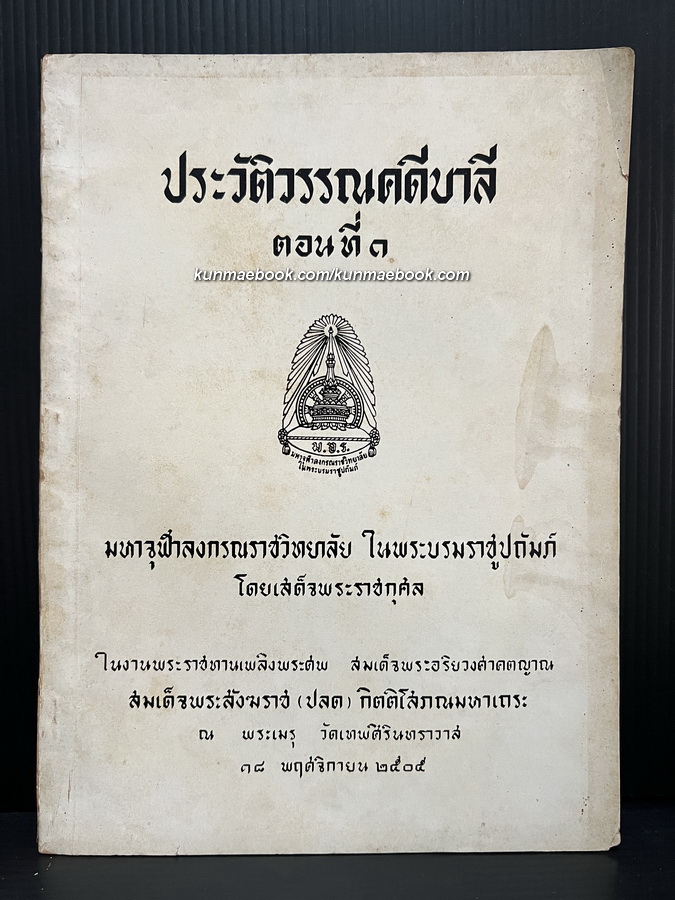 ประวัติวรรณคดีบาลี ตอนที่ ๑ / อนุสรณ์ สมเด็จพระอริยวงศาคตญาณ สมเด็จพระสังฆราช ( ปลด