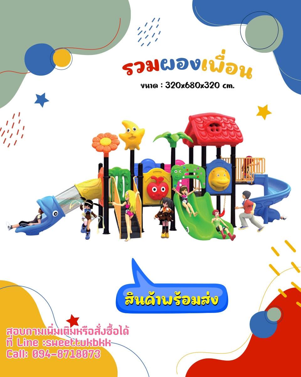 เครื่องเล่นสนาม-ชุด-รวมพองเพื่อน